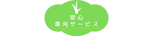 三重県で草刈りなら安心草刈りサービス