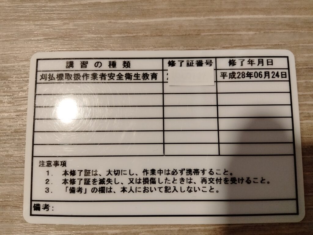 刈払機取扱作業者安全衛生教育修了証