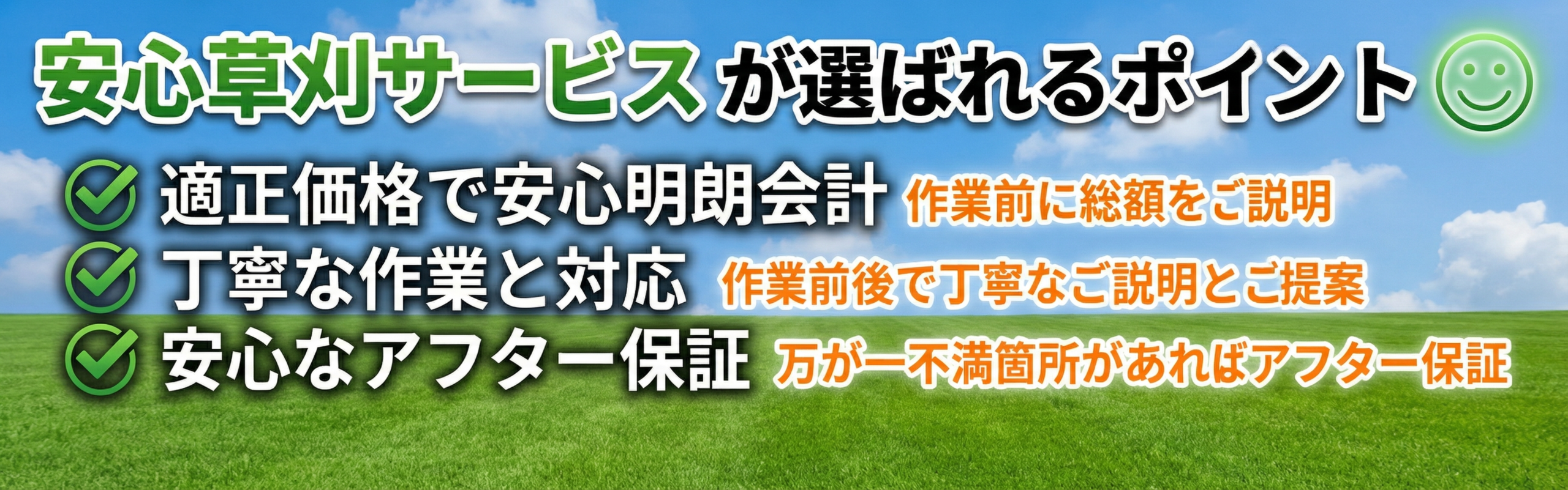 安心草刈サービスが選ばれるポイント・適正価格で安心明朗会計・丁寧な作業と対応・安心なアフター保証