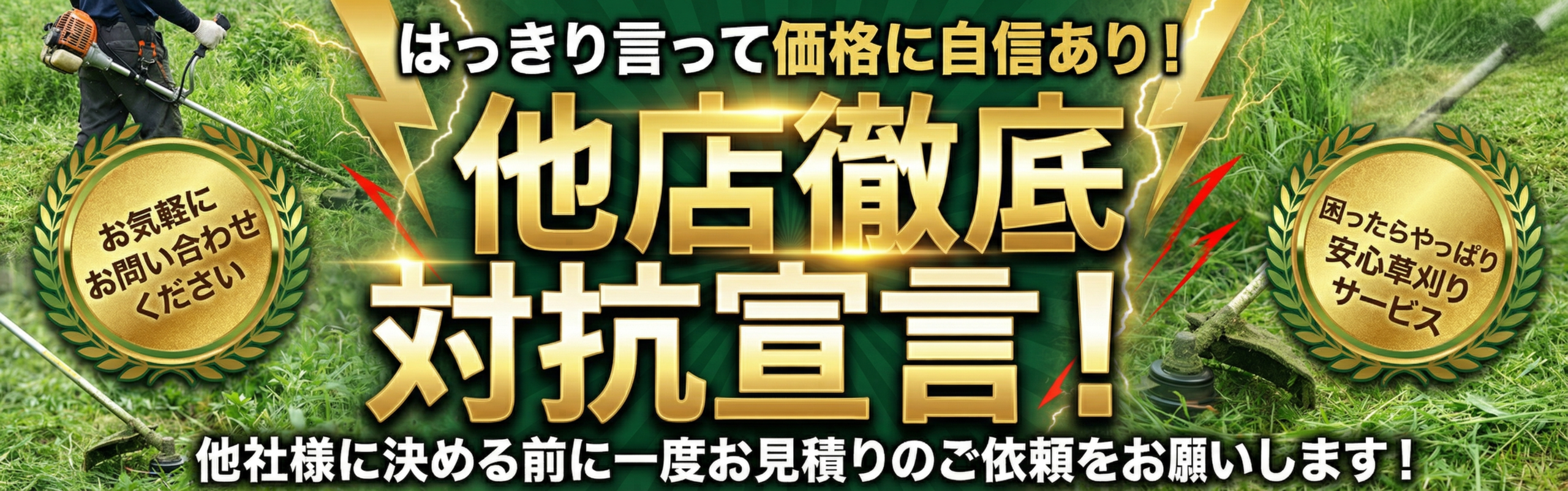 はっきり言って価格に自信あり!他店徹底対抗宣言!他社様に決める前に一度お見積りのご依頼をお願いします!