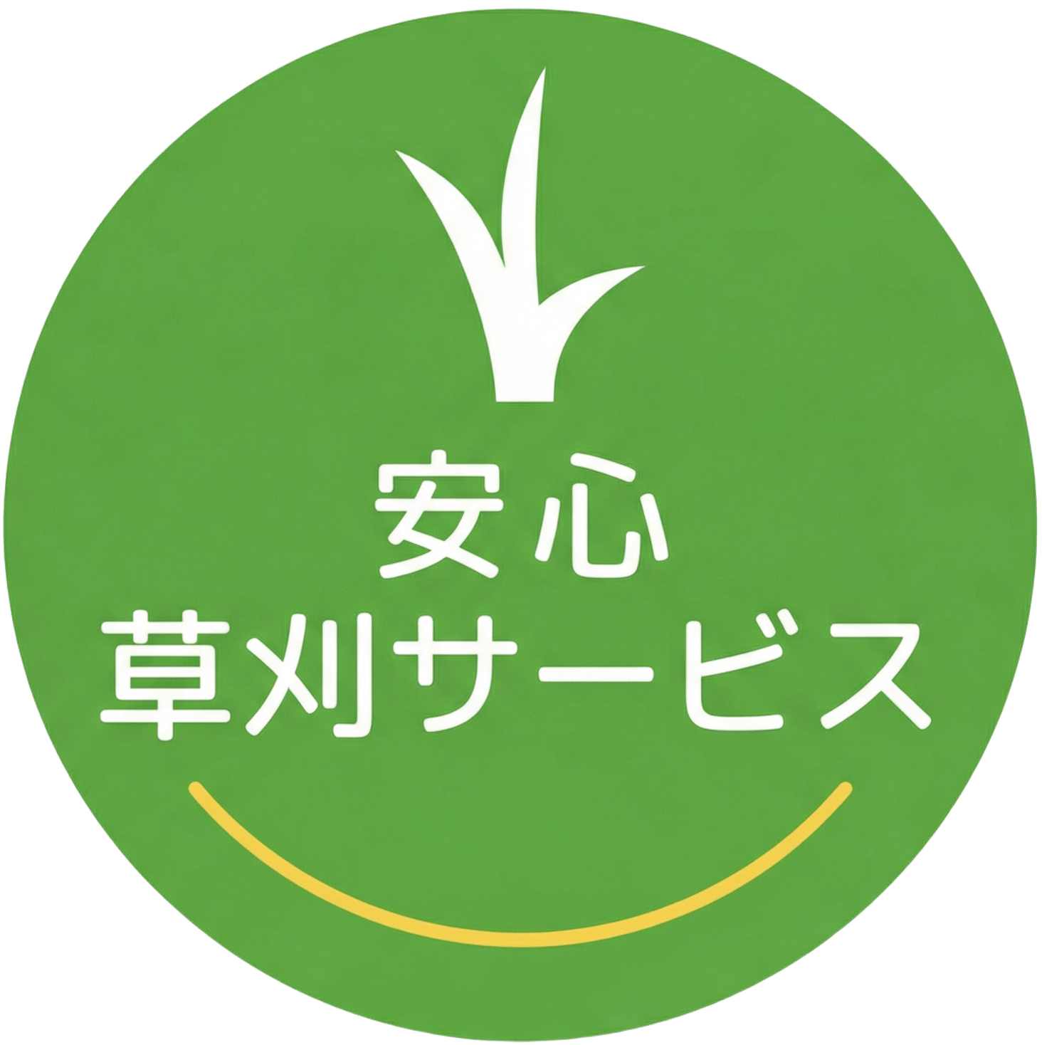 三重県で草刈りなら安心草刈サービス